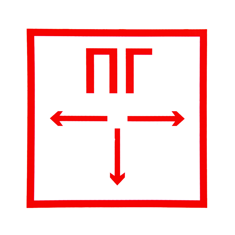 Знаки (ПОЖАРНЫЙ ГИДРАНТ) Пленка самоклеющ.ПВХ — Ограждения