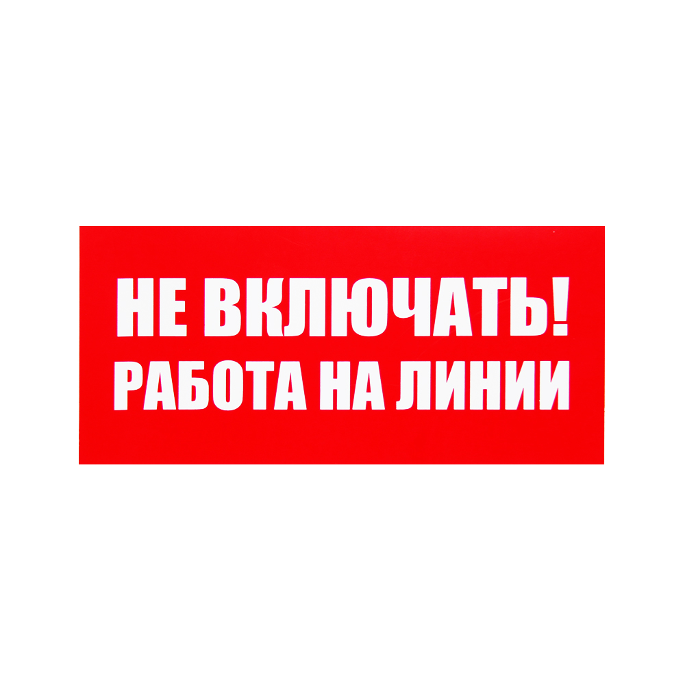 Знаки (НЕ ВКЛЮЧАТЬ! РАБОТА НА ЛИНИИ) Пленка самоклеющ.ПВХ — Ограждения