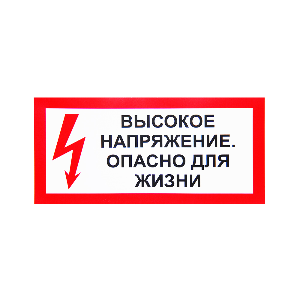 Знаки (ВЫС. НАПР-Е ОПАСНО ДЛЯ ЖИЗНИ) Пленка самоклеющ.ПВХ — Ограждения