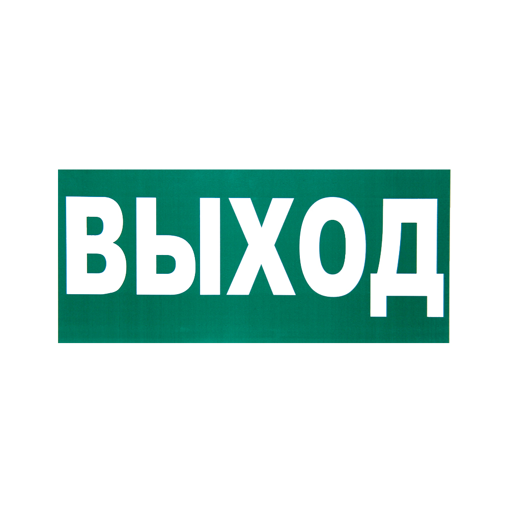 Знаки (ВЫХОД) Пленка самоклеющ.ПВХ — Ограждения