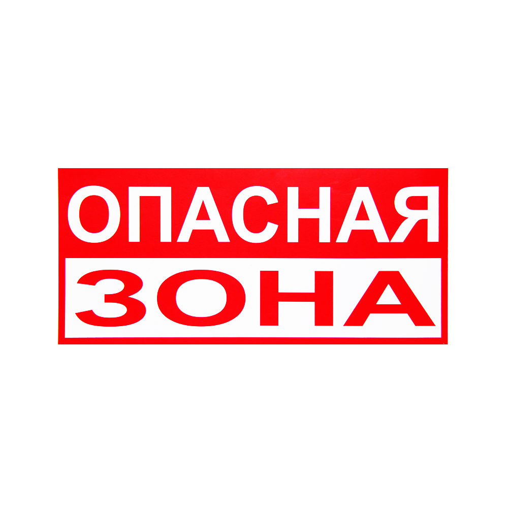Знаки (ОПАСНАЯ ЗОНА) Пленка самоклеющ.ПВХ — Ограждения