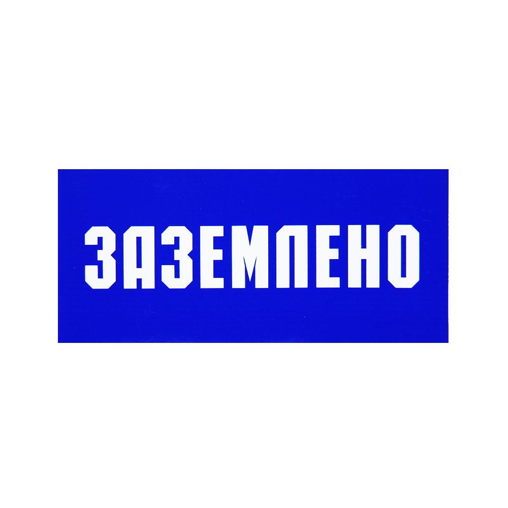 Знаки (ЗАЗЕМЛЕНО) Пленка самоклеющ.ПВХ — Ограждения