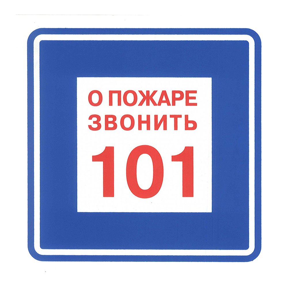 Знаки (О ПОЖАРЕ ЗВОНИТЬ "101") Пленка самоклеющ.ПВХ — Ограждения
