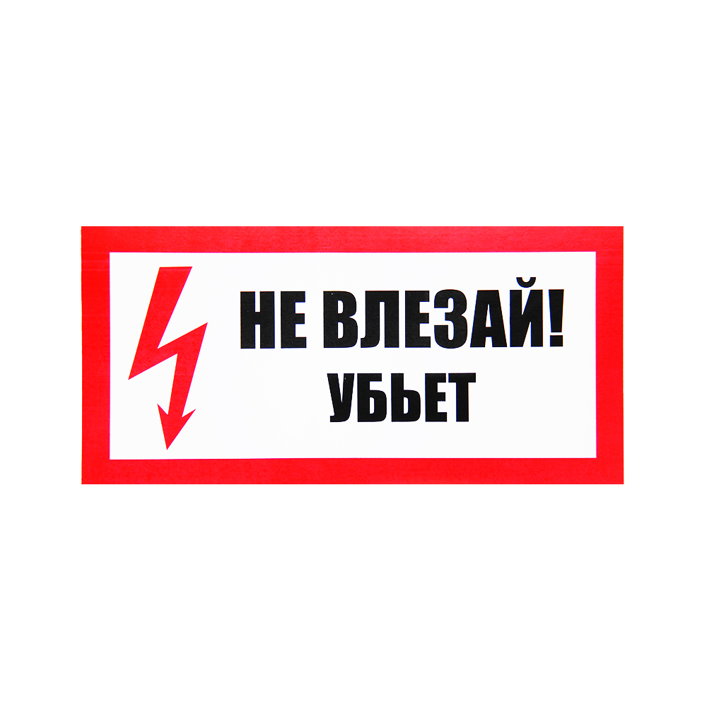 Знаки (НЕ ВЛЕЗАЙ УБЬЁТ!) Пленка самоклеющ.ПВХ — Ограждения