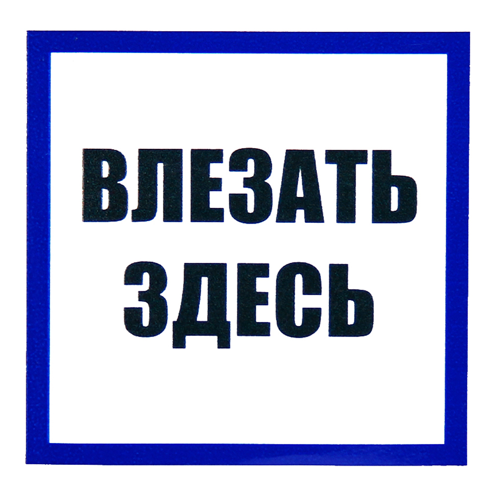 Знаки (ВЛЕЗАТЬ ЗДЕСЬ) Пленка самоклеющ.ПВХ — купить в Tantal-S